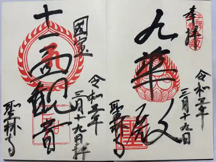 聖林寺の御朱印