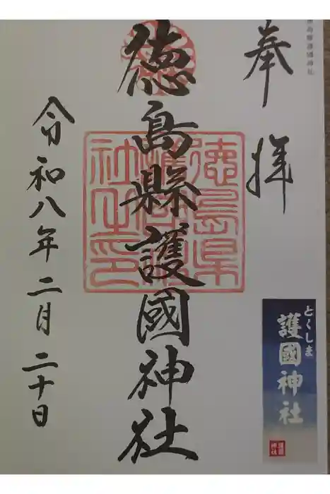 徳島県護國神社の御朱印