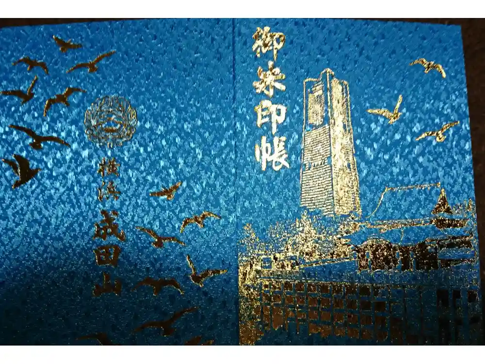 成田山横浜別院延命院の御朱印帳