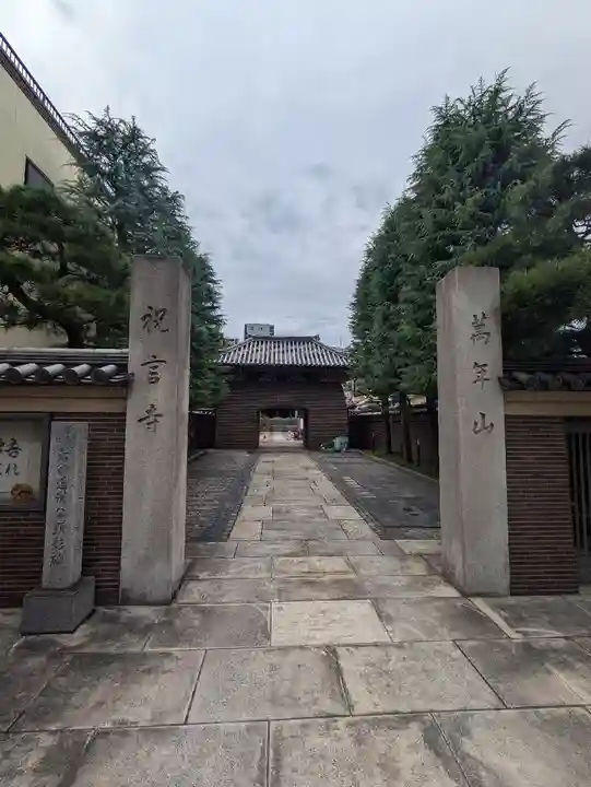 祝言寺(東京都)