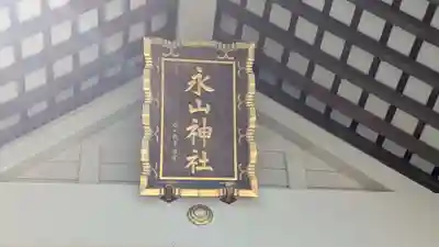永山神社の本殿・本堂