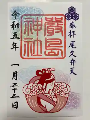 アートなご朱印めぐりでいただいた末社 厳島神社のご朱印👰♀️