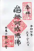 泉谷寺の御朱印