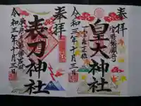 皇大神社の御朱印