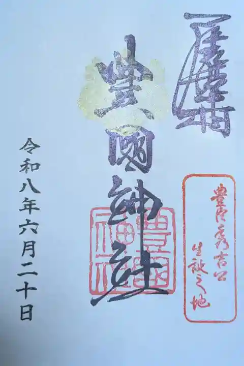 2026.06.20 豊國神社