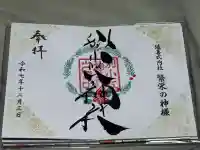 別小江神社の御朱印