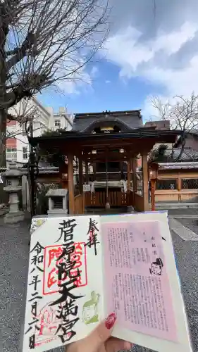 菅原院天満宮神社の御朱印