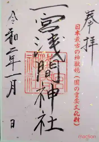 一宮浅間神社の御朱印