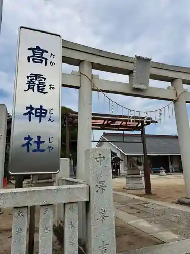 高靇神社(千葉県)