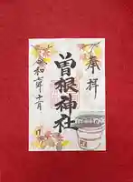 曽根神社(新潟県)