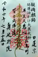 身延別院の御朱印