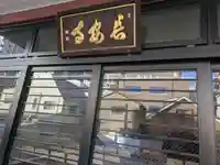 長安寺(東京都)