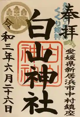白山神社の御朱印