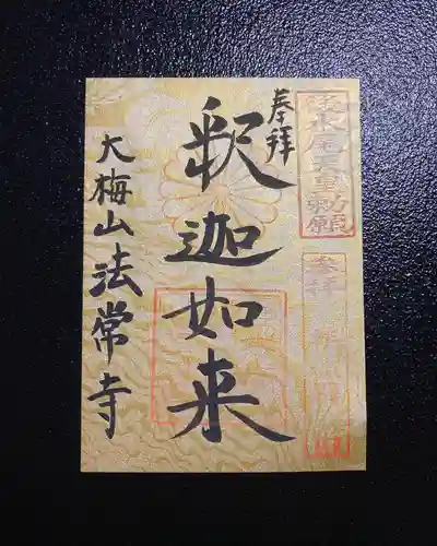 法常寺の御朱印