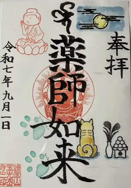 宝光寺の御朱印