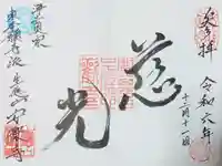 安楽寺の御朱印