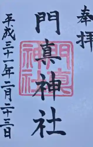 門真神社の御朱印