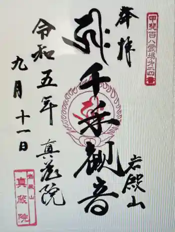 真藏院の御朱印 2023年09月