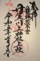 丹生川上神社(上社)の御朱印