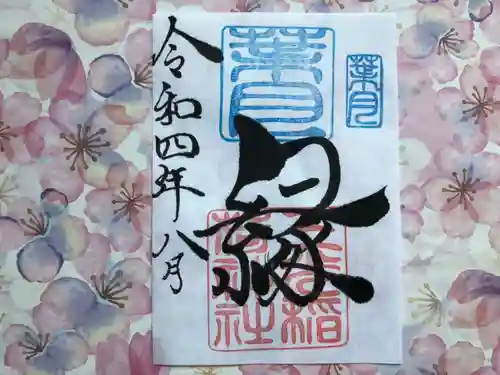 三光稲荷神社の御朱印