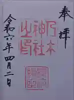 乃木神社の御朱印