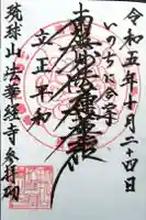 琉球山 法華経寺の御朱印