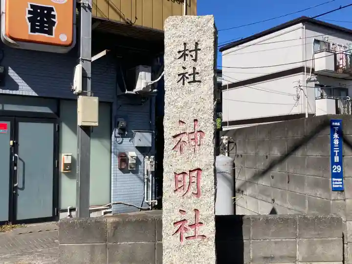 神明社(神奈川県)