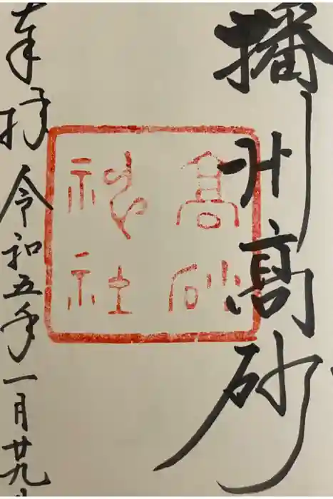 高砂神社の御朱印