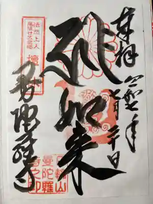 曼陀羅寺の御朱印