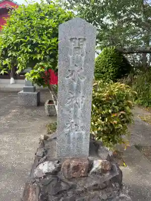 間水神社の{uncategorized: "未分類", other: "その他", undefined: "問題あり", building: "その他建物", grave: "お墓", sacred_gate: "鳥居", guardian: "狛犬", statue: "像", buddha: "仏像", history: "歴史", nature: "自然", garden: "庭園", animal: "動物", pagoda: "塔", temizu: "手水舎", mountain_gate: "山門・神門", sanctuary: "本殿・本堂", subordinate: "末社・摂社", art: "芸術", scenery: "景色", jizo: "地蔵", ema: "絵馬", goshuin: "御朱印", omikuji: "おみくじ", items: "授与品その他", amulet: "お守り", goshuincho: "御朱印帳", eats: "食事", festival: "お祭り", votive_dance: "神楽", shichigosan: "七五三参", wedding: "結婚式", experience: "体験その他", initially: "初詣", around: "周辺", anti_infection: "感染症対策"}