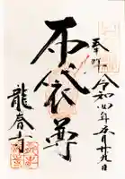 龍春寺の御朱印