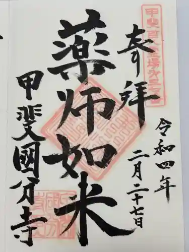 甲斐国分寺(山梨県)