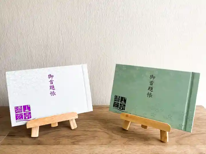 瑞玄寺の御朱印帳