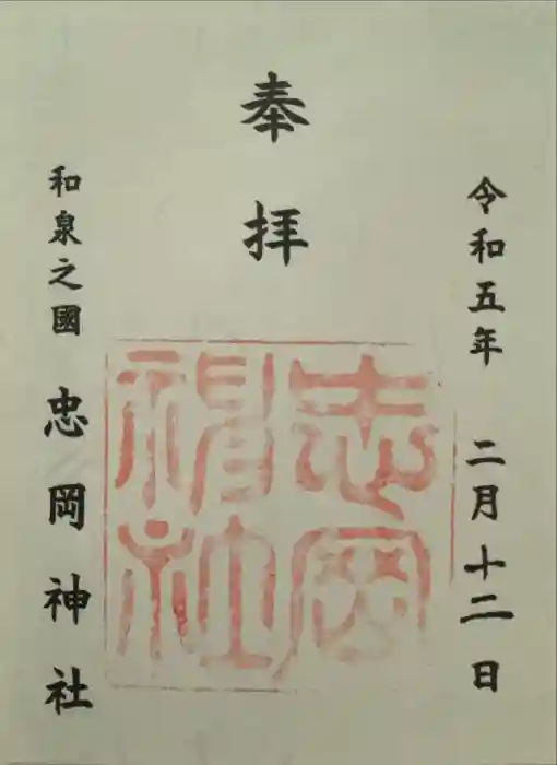 忠岡神社の御朱印