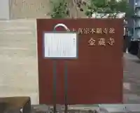 金蔵寺(東京都)