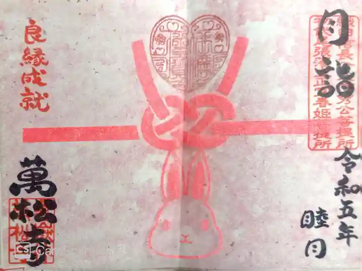 万松寺の御朱印