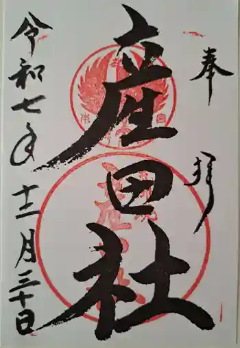 熊野本宮大社産田社の御朱印 2025年12月