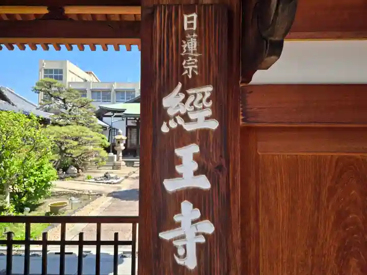 経王寺(大阪府)