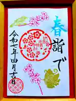 伊和志津神社の御朱印