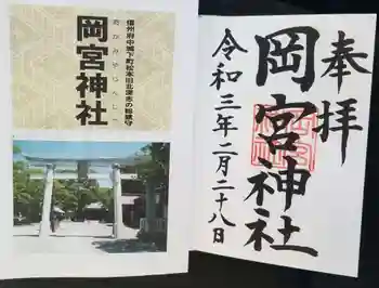 岡宮神社の御朱印 2021年02月