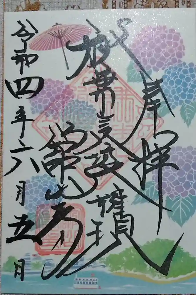 舘山寺の御朱印