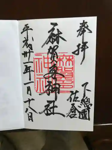 麻賀多神社の御朱印