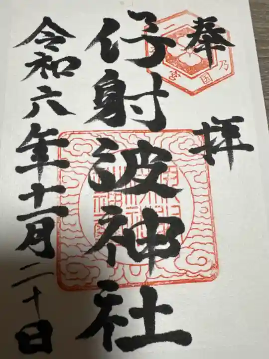 伊射波神社(三重県)