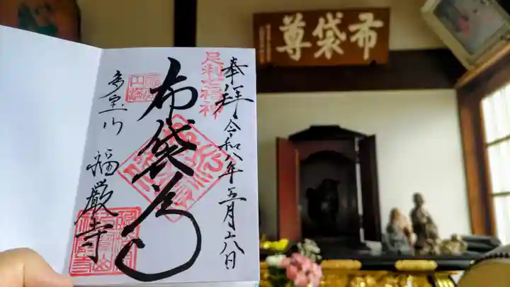 福厳寺の御朱印