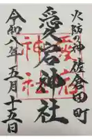 愛宕神社の御朱印