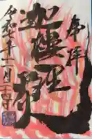 善楽寺の御朱印