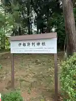 伊都許利神社(千葉県)