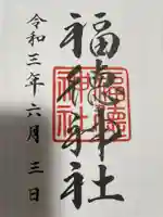 福徳神社(芽吹稲荷)の御朱印