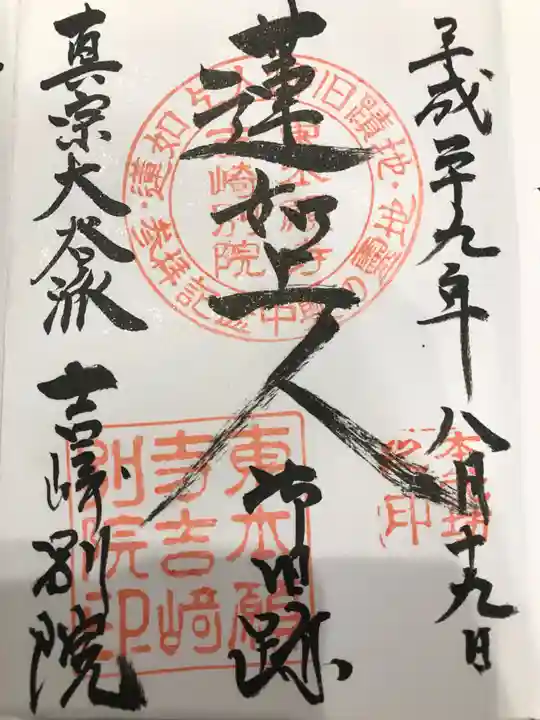 吉崎別院(東別院)の御朱印