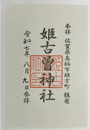 姫古曽神社(佐賀県)